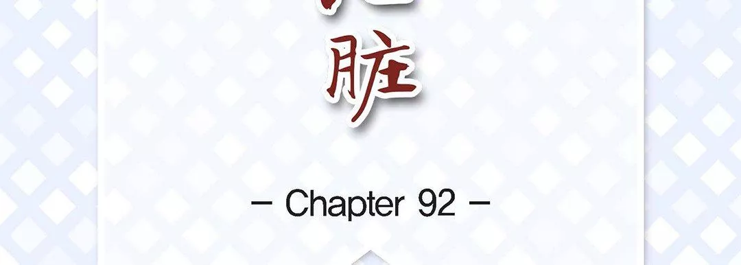 獻給心臟第92話