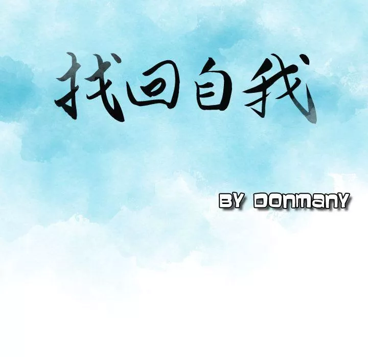 找回自我-第7话 - 图片 9