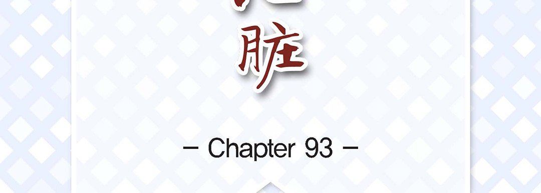 獻給心臟第93話