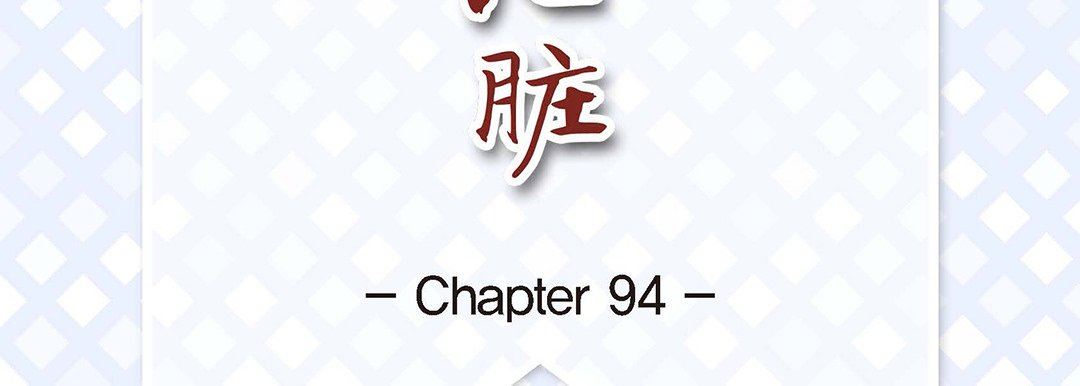 獻給心臟第94話