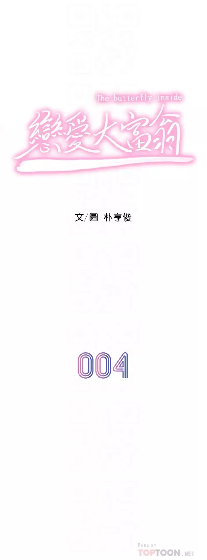 恋爱大富翁-第4话-一想到被他发现了… - 图片 4