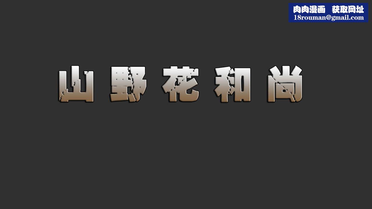 [3D]山野花和尚第01話