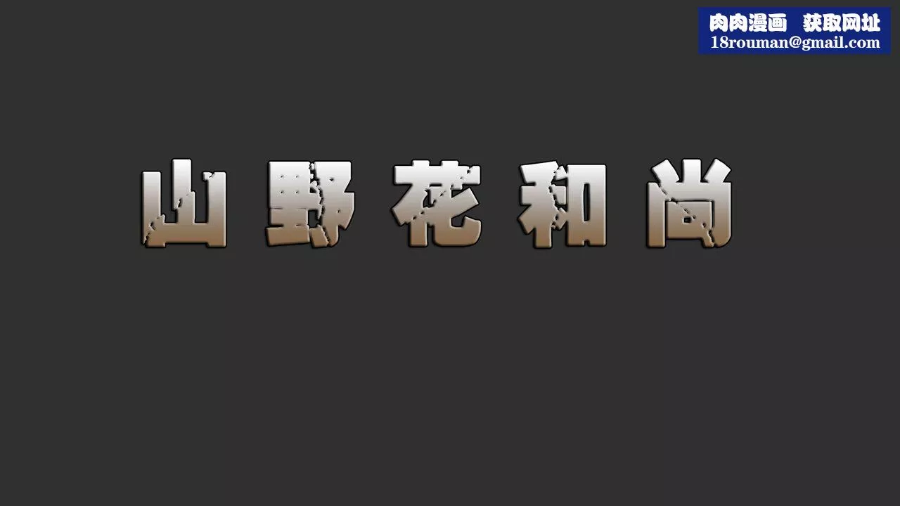 [3D]山野花和尚-第01话 - 图片 1