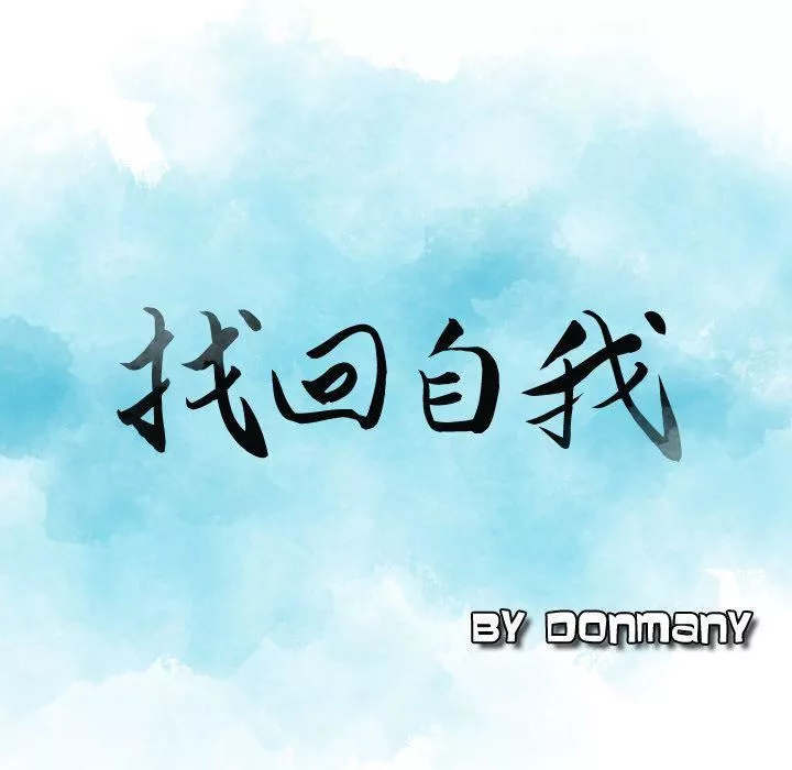找回自我第12話