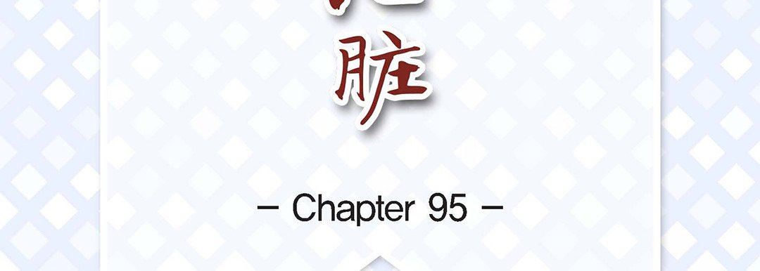 献给心臟第95话