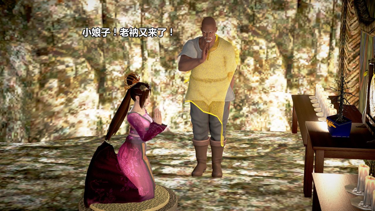 [3D]山野花和尚第02话