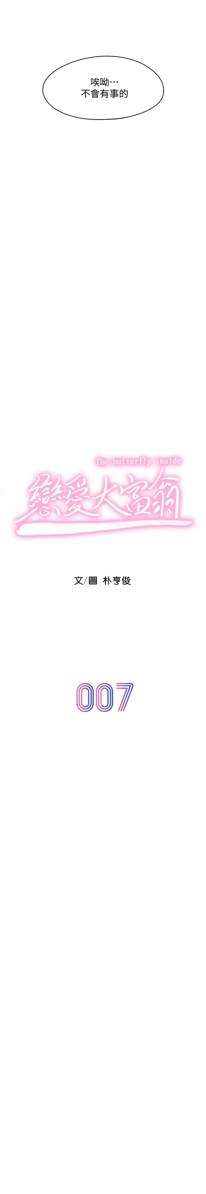 恋爱大富翁-第7话-你想对我做什么?! - 图片 19