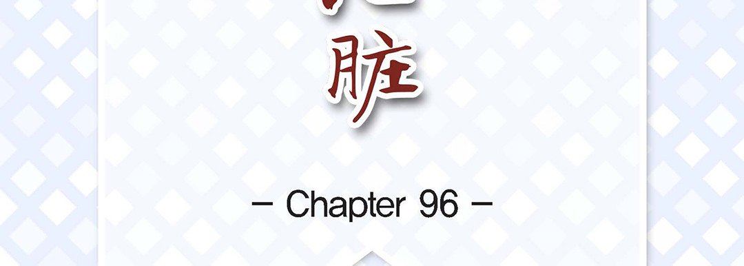 献给心臟第96话