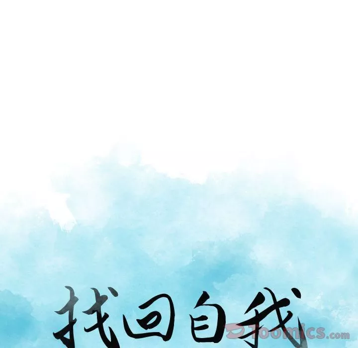 找回自我第15話