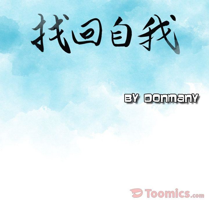 找回自我第16话