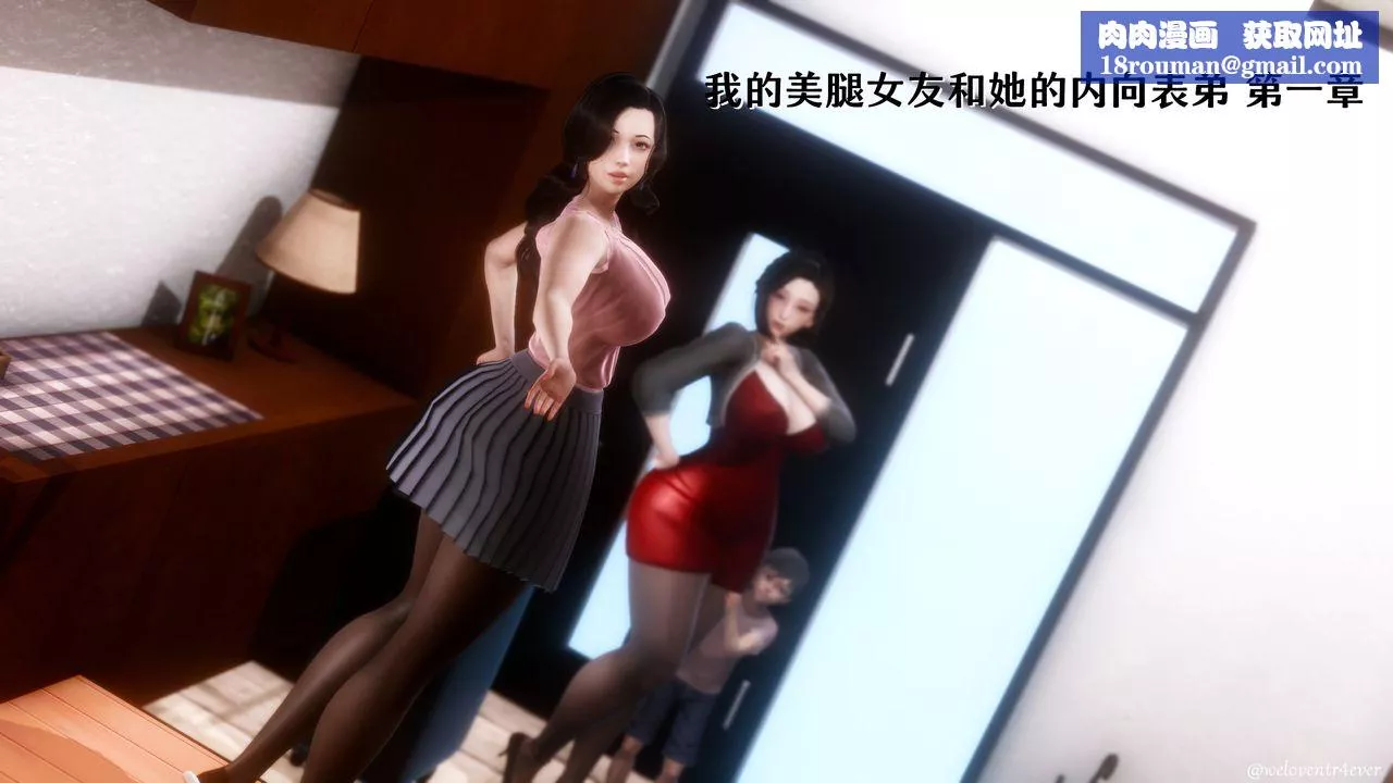[3D]我的美腿女友和她的内向表弟-第01话 - 图片 1