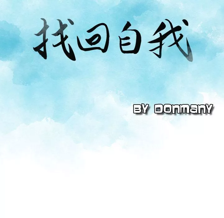 找回自我-第17话 - 图片 9