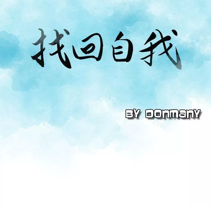 找回自我第18話
