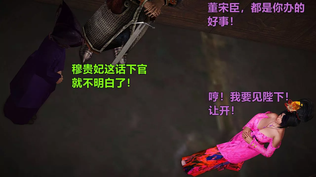 [3D]黄蓉襄阳后记续集-侠女春情01-10+番外-贵妃省亲01话 - 图片 9