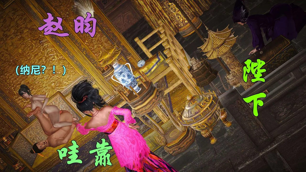 [3D]黄蓉襄阳后记续集-侠女春情01-10+番外-贵妃省亲01话 - 图片 22