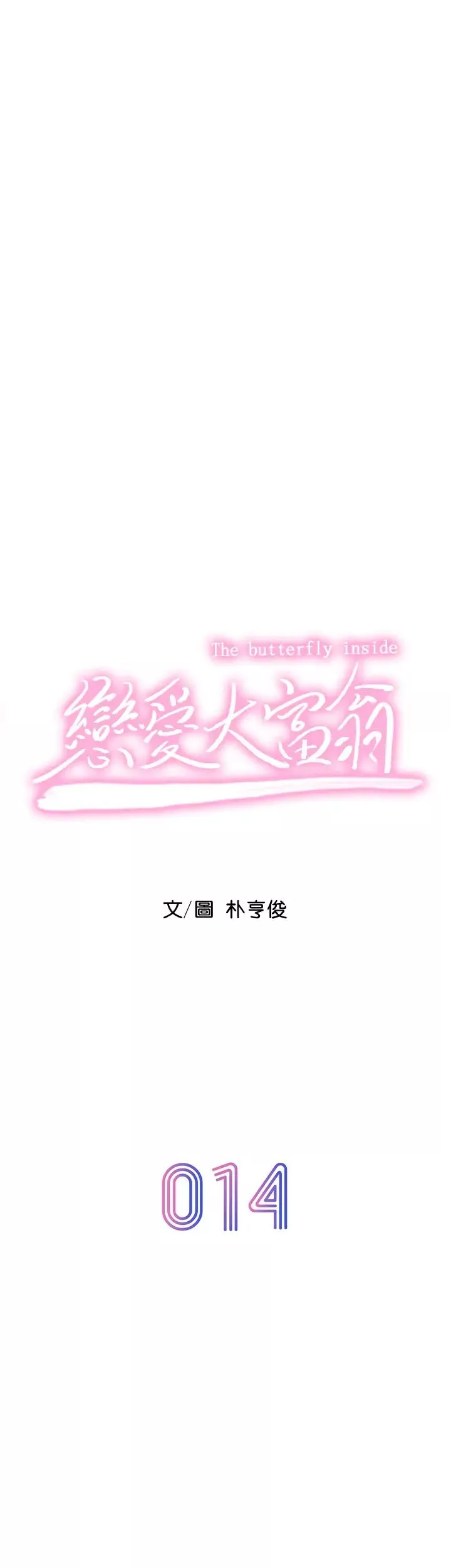 戀愛大富翁第14話-宇浩…我受不了了…