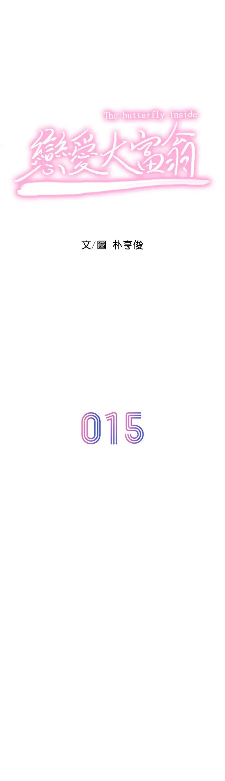 戀愛大富翁第15話-它又硬了耶