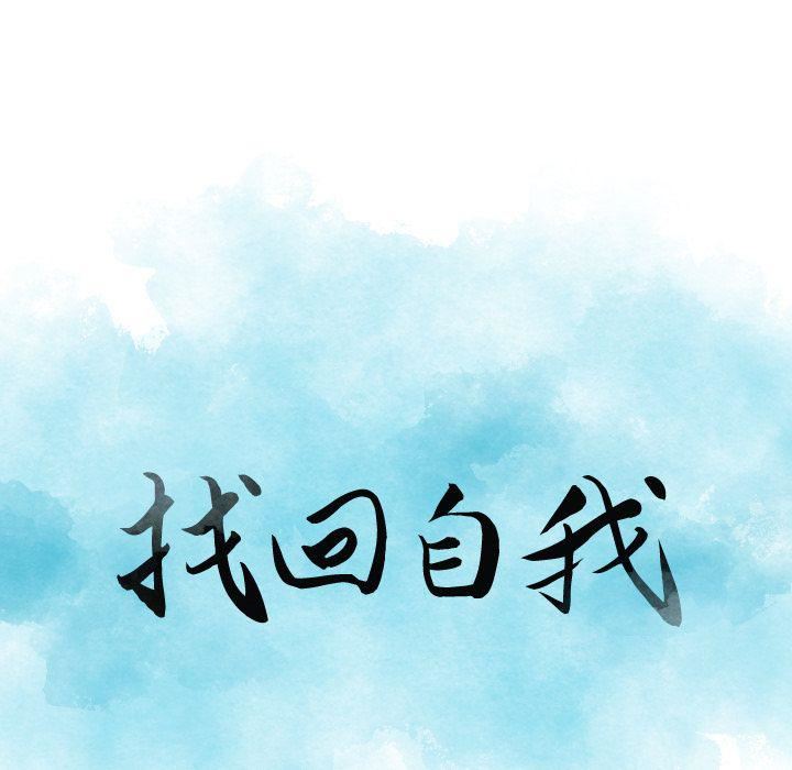 找回自我第20话