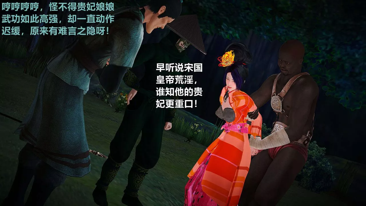 [3D]黄蓉襄阳后记续集-侠女春情01-10+番外-贵妃省亲02话 - 图片 51