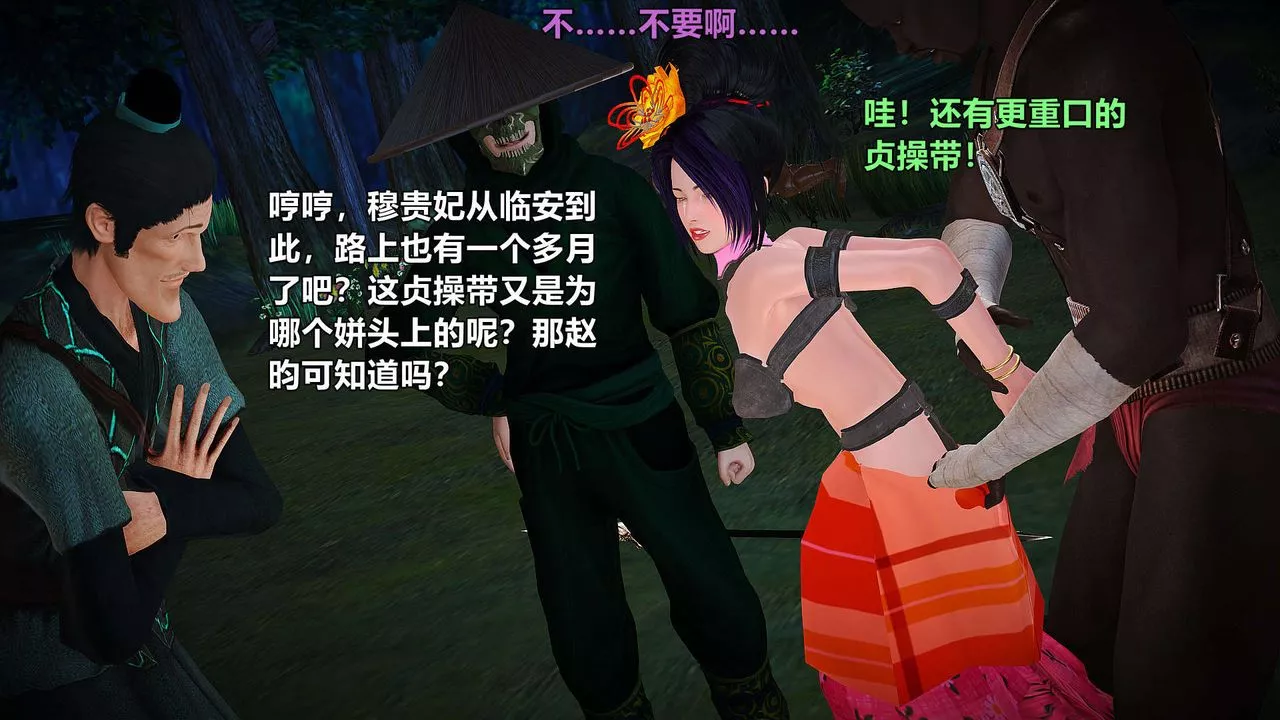 [3D]黄蓉襄阳后记续集-侠女春情01-10+番外-贵妃省亲02话 - 图片 56