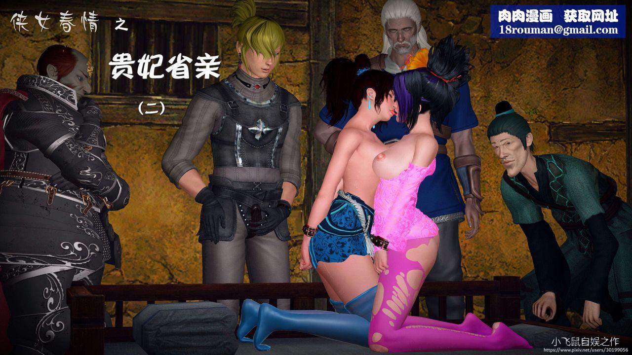 [3D]黄蓉襄阳后记续集-侠女春情01-10+番外贵妃省亲03话