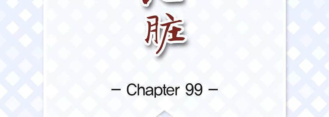 獻給心臟第99話