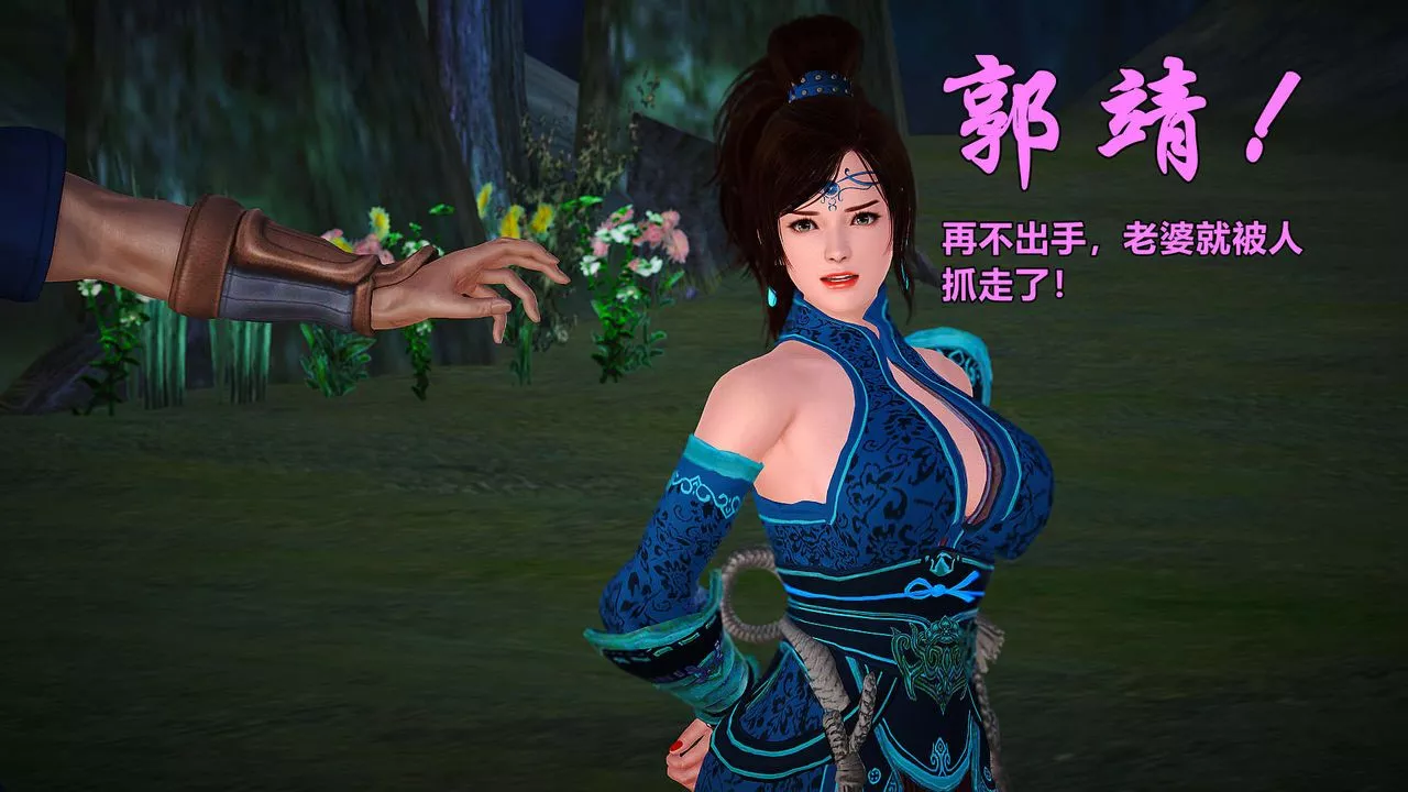 [3D]黃蓉襄陽後記續集-俠女春情01-10+番外贵妃省亲03話