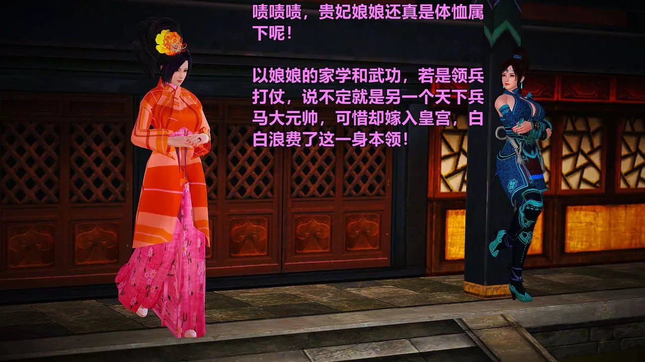 [3D]黄蓉襄阳后记续集-侠女春情01-10+番外-贵妃省亲03话 - 图片 54