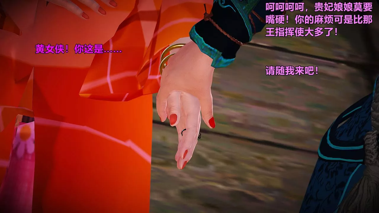 [3D]黄蓉襄阳后记续集-侠女春情01-10+番外-贵妃省亲03话 - 图片 56