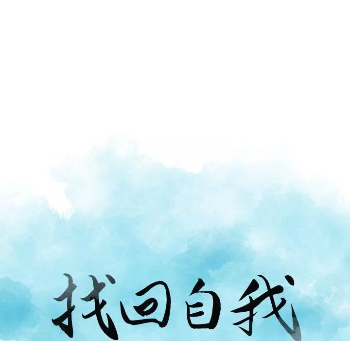 找回自我第21話