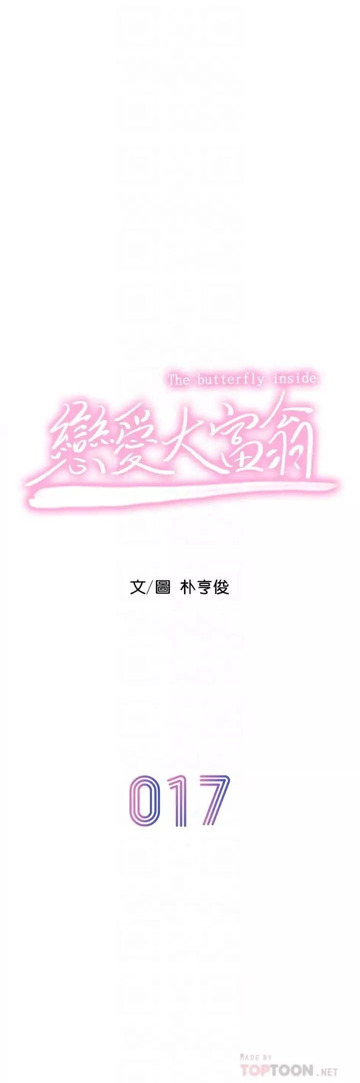 戀愛大富翁第17話-被操得骨盆好痛