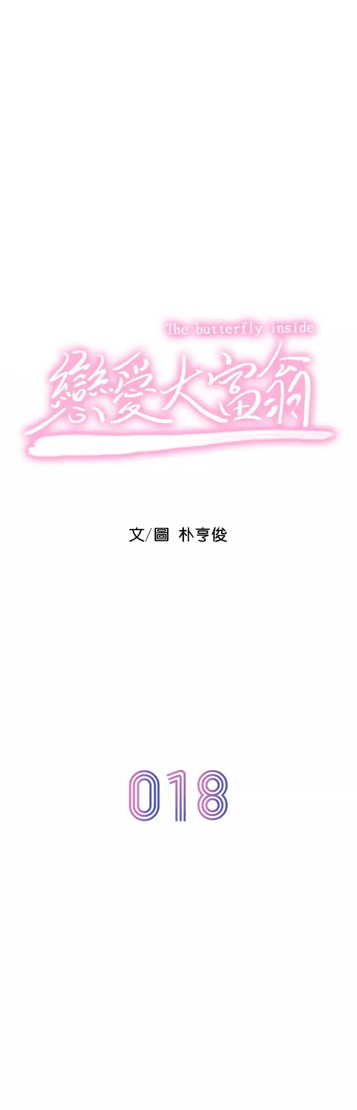 戀愛大富翁第18話-這個打賭我一定要贏