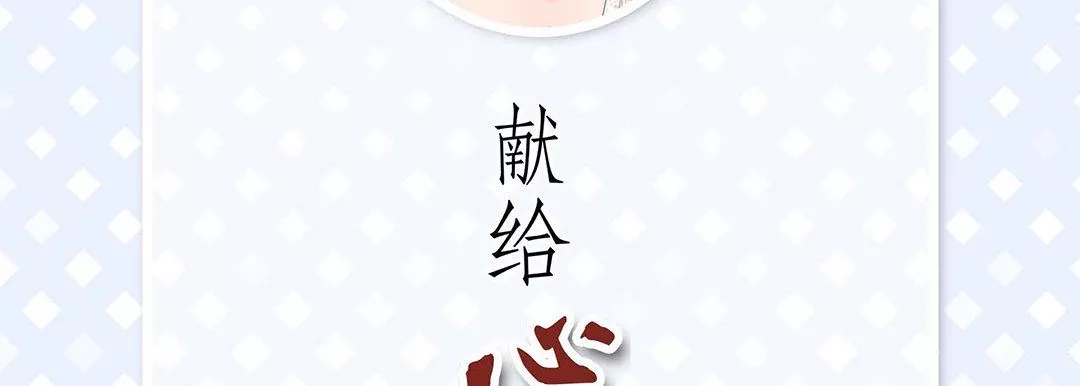 献给心臟-第100话 - 图片 6