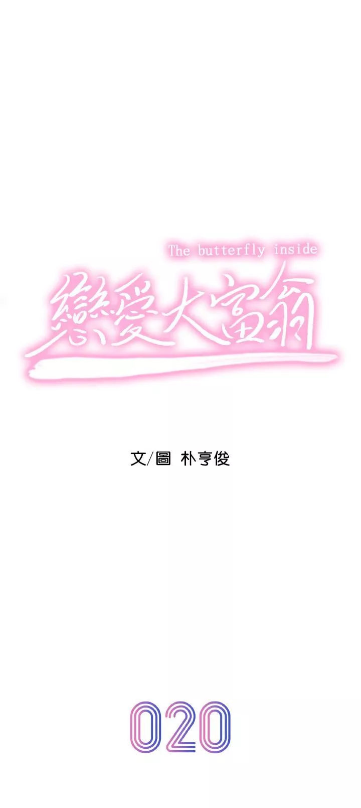 恋爱大富翁-第20话-难以抑制的慾火 - 图片 7