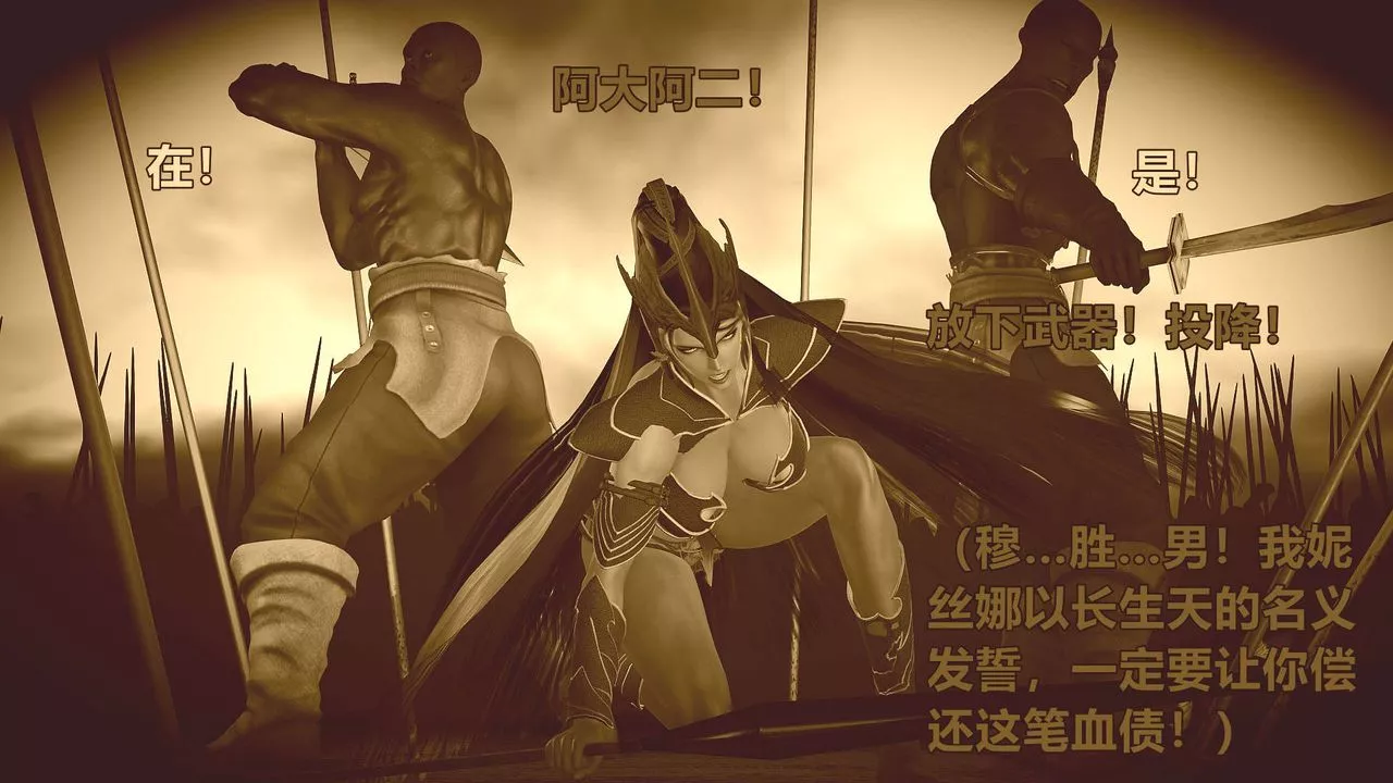 [3D]黃蓉襄陽後記續集-俠女春情01-10+番外红罗刹01話