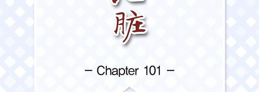 獻給心臟第101話