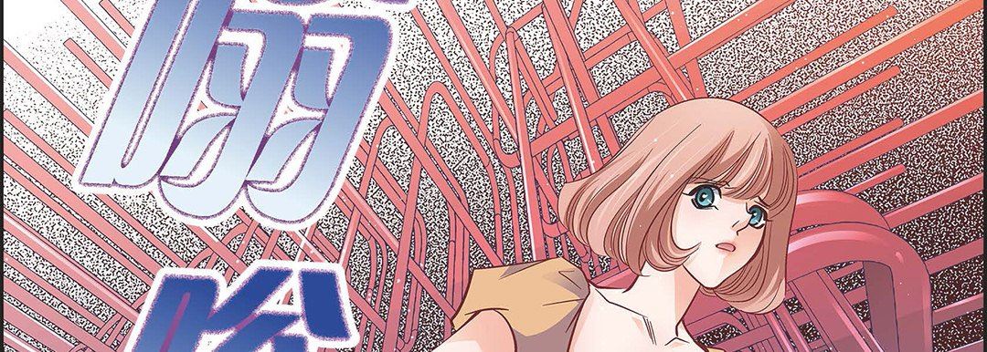 献给心臟第101话