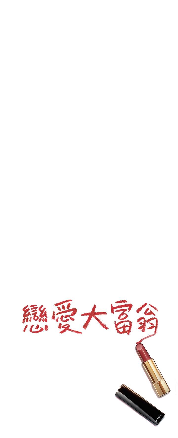 恋爱大富翁第20话-难以抑制的慾火