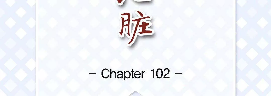 獻給心臟第102話