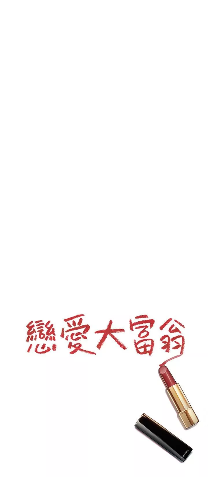 戀愛大富翁第22話-還想再更性奮!