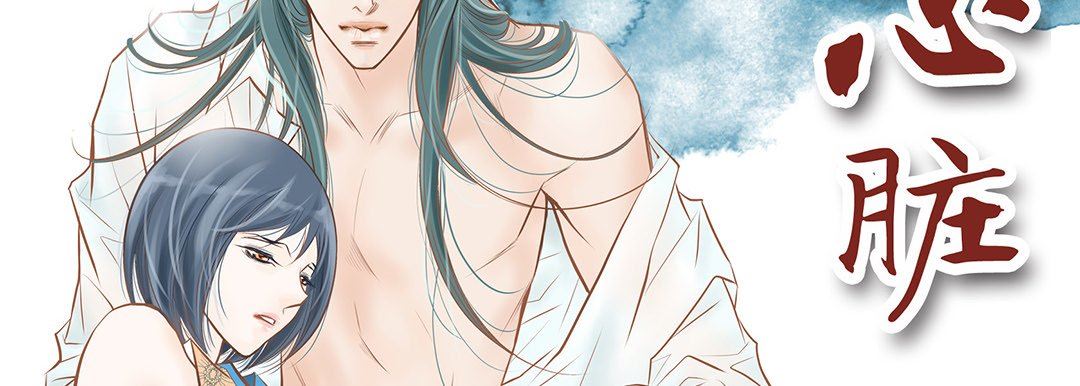 獻給心臟第103話