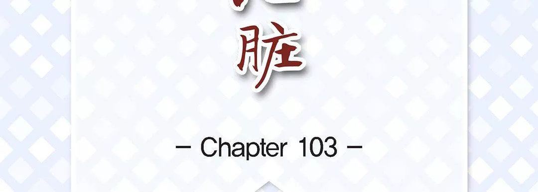 獻給心臟第103話