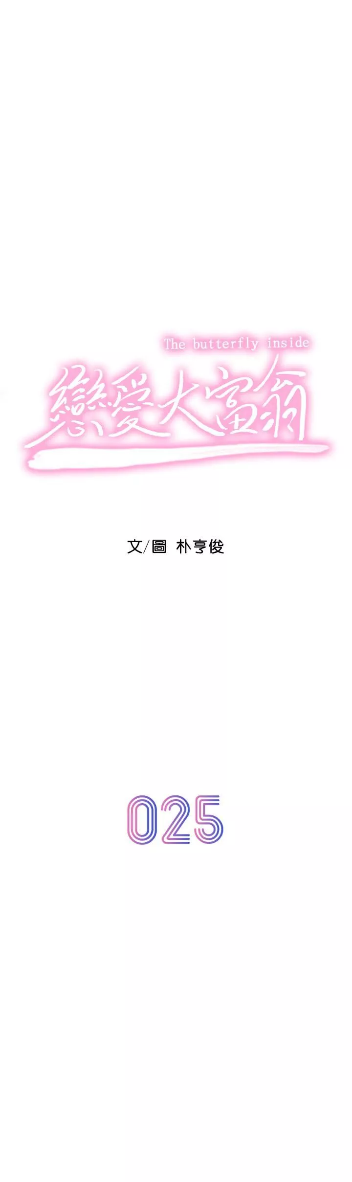 戀愛大富翁第25話-我們談談吧