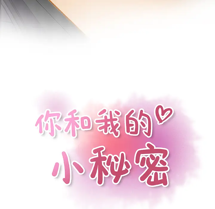 你和我的小秘密第3话