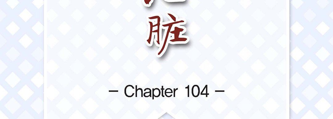 献给心臟第104话