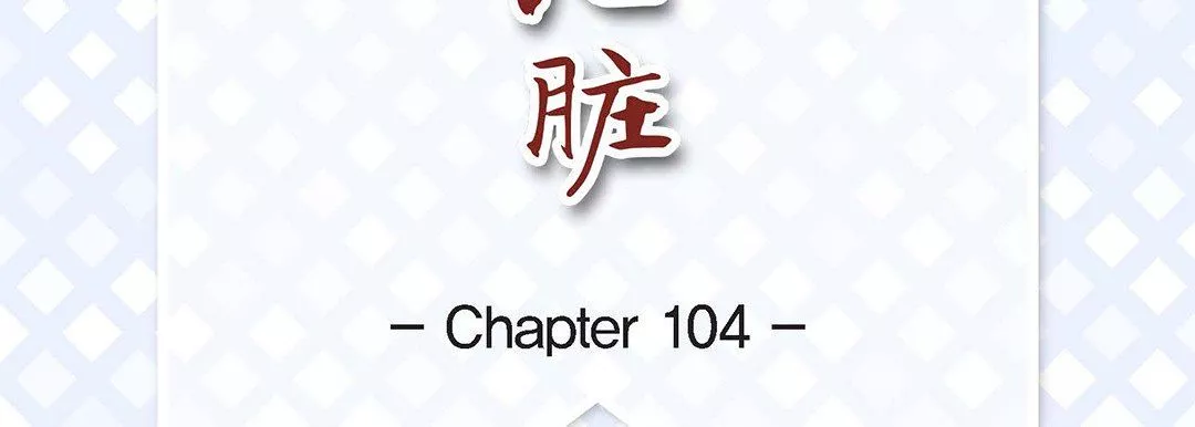 献给心臟-第104话 - 图片 7
