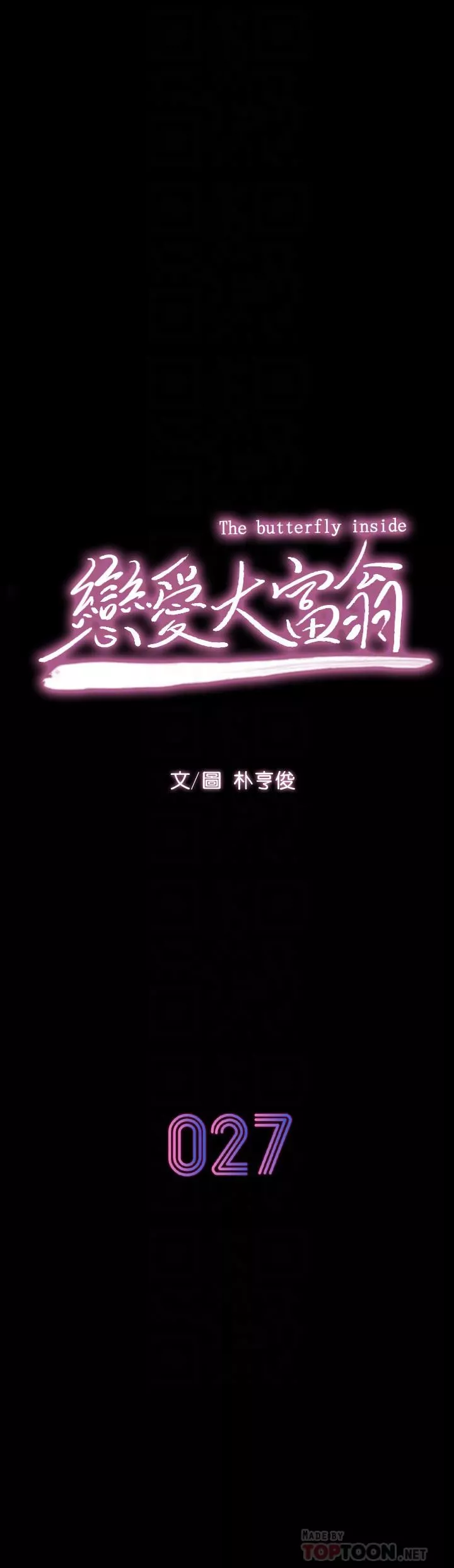 恋爱大富翁-第27话-大叔…我好想要 - 图片 6