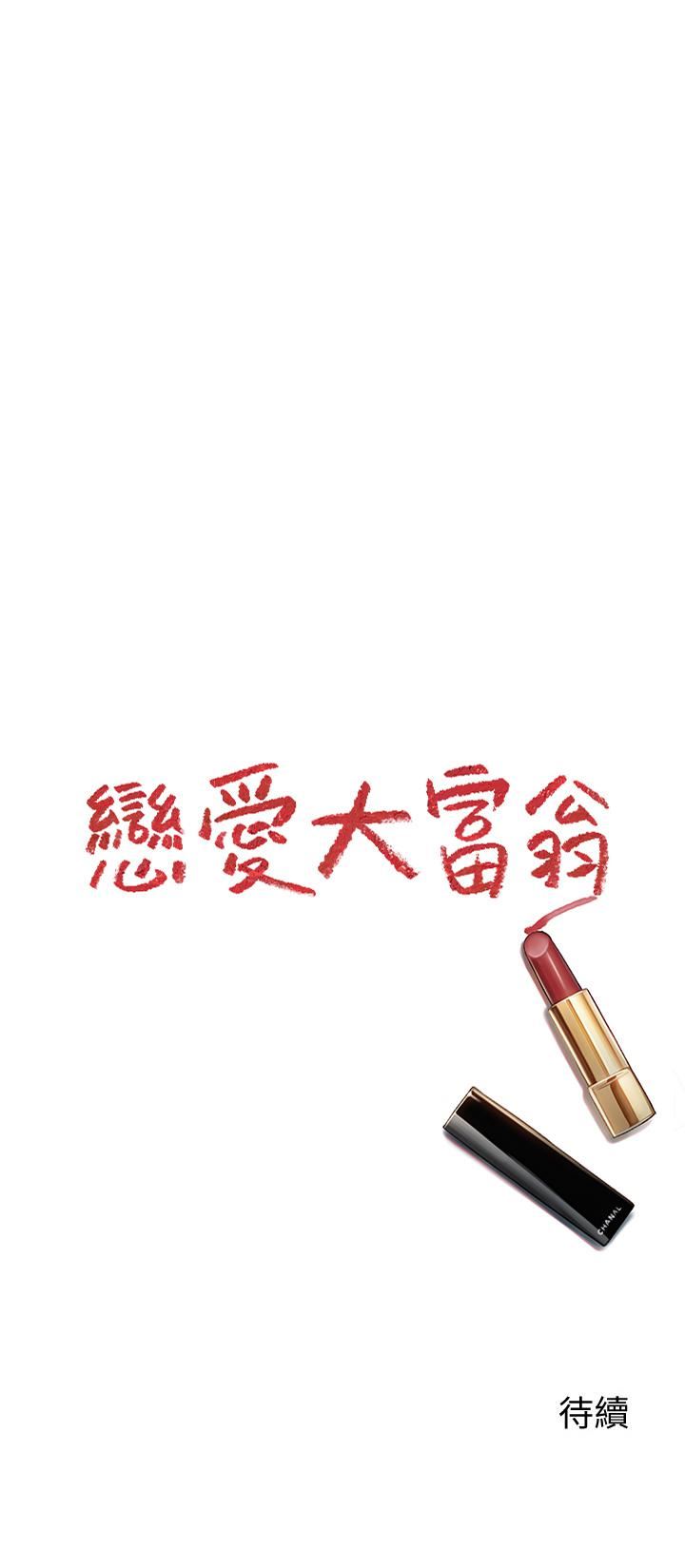 戀愛大富翁第27話-大叔…我好想要