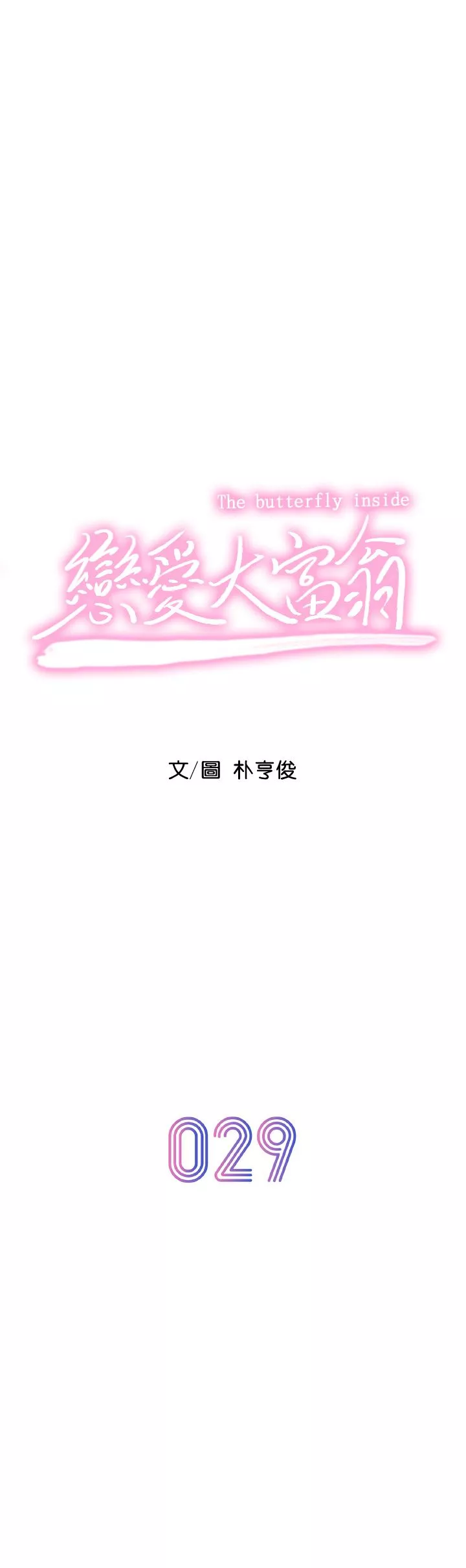 恋爱大富翁-第29话-先交身，再交心 - 图片 11
