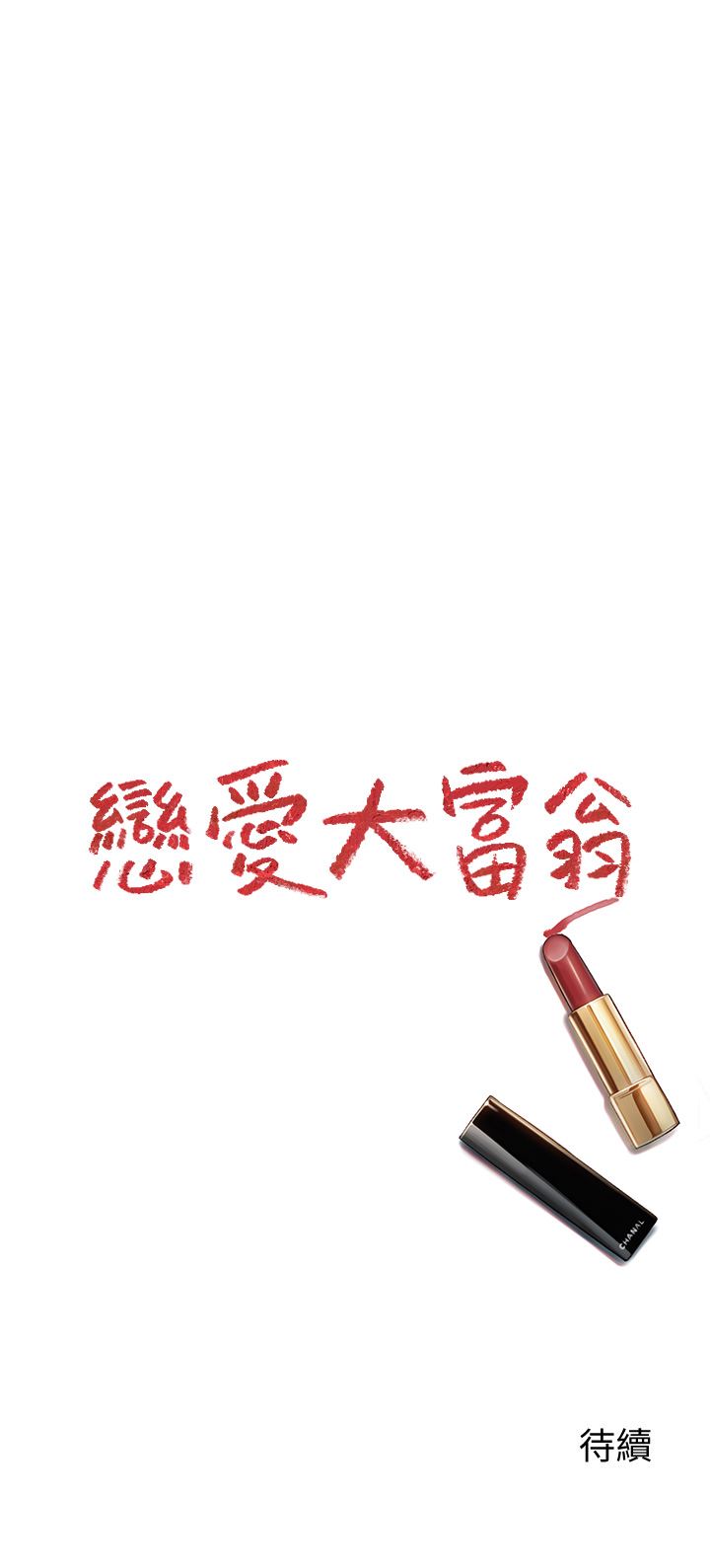恋爱大富翁第29话-先交身,再交心